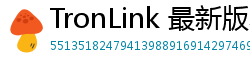 TronLink 最新版本下载